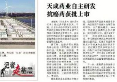 天成藥業自主研發抗癌藥獲批上市